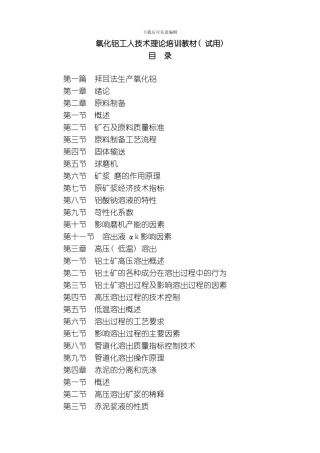 氧化铝工人技术理论与实践培训教材模板