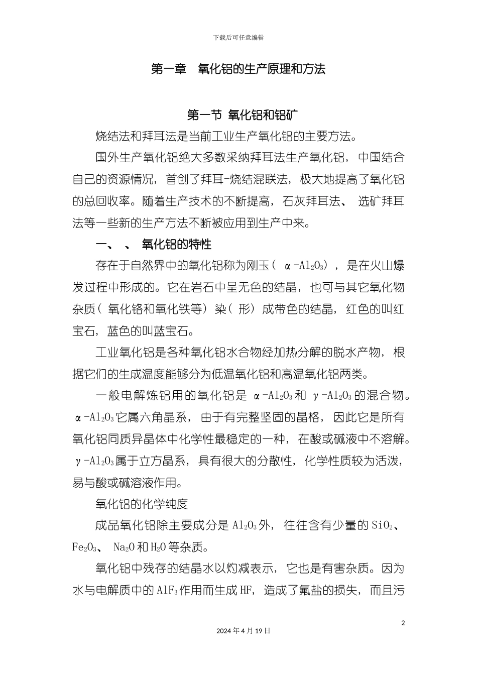 氧化铝生产工艺模板_第2页