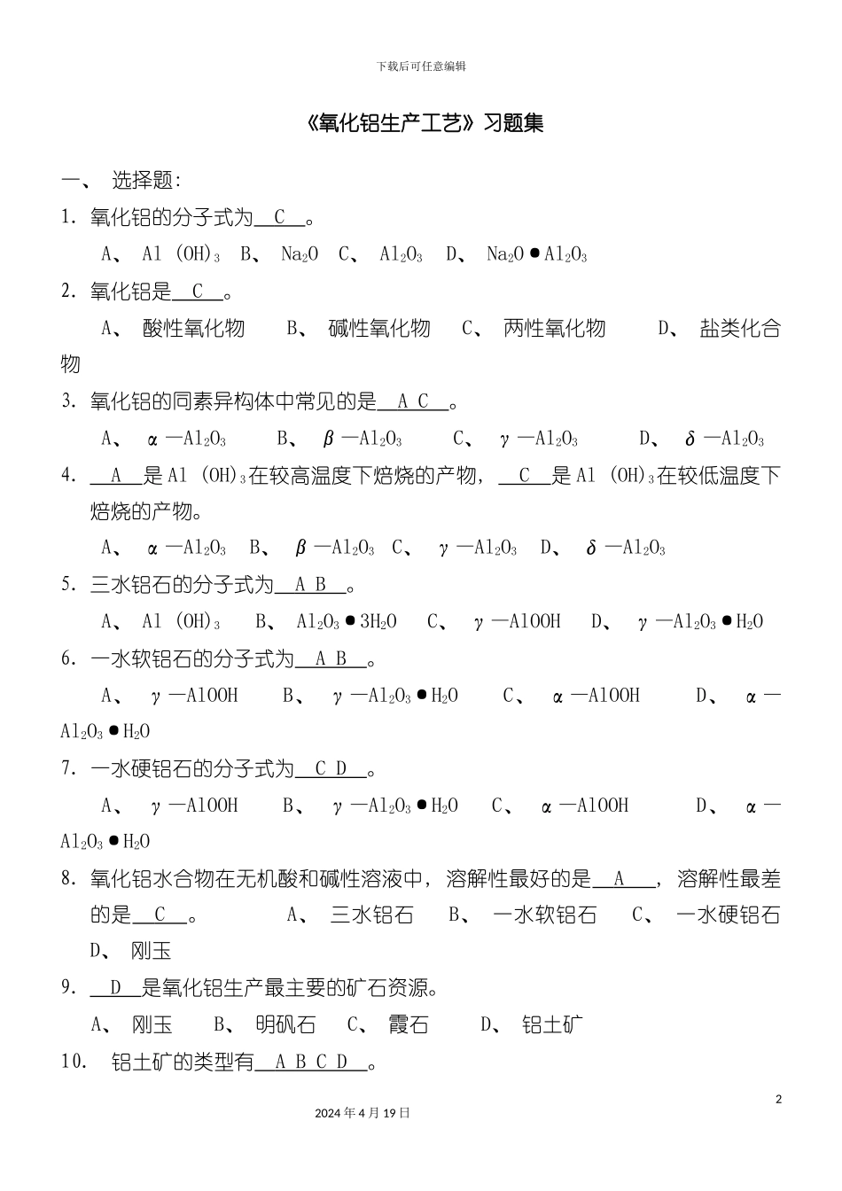 氧化铝生产工艺试题模板_第2页