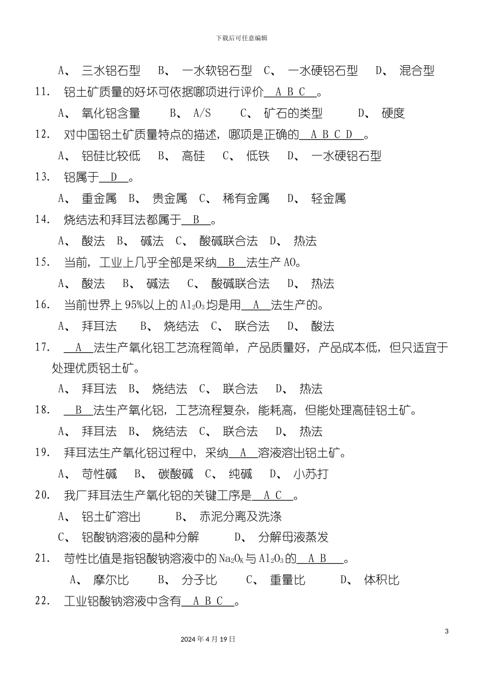 氧化铝生产工艺试题模板_第3页