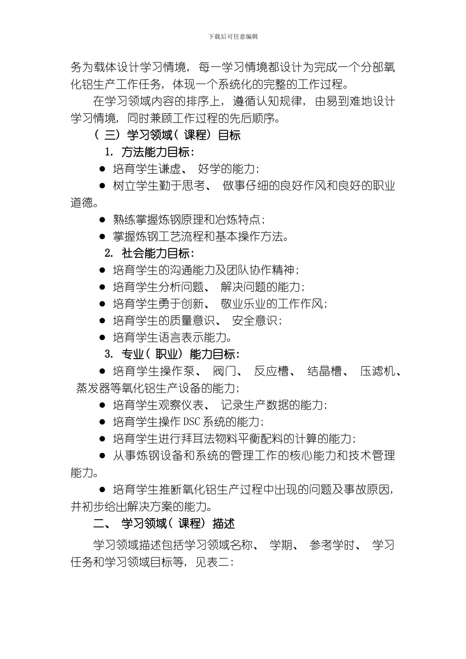 氧化铝生产工艺课程标准文本模板_第3页