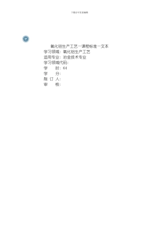 氧化铝生产工艺课程标准文本模板