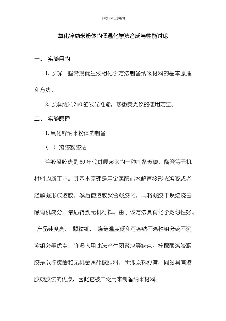 氧化锌纳米粉体的低温化学法合成与性能研究模板_第1页
