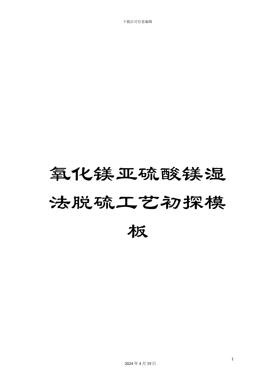 氧化镁亚硫酸镁湿法脱硫工艺初探模板_第1页