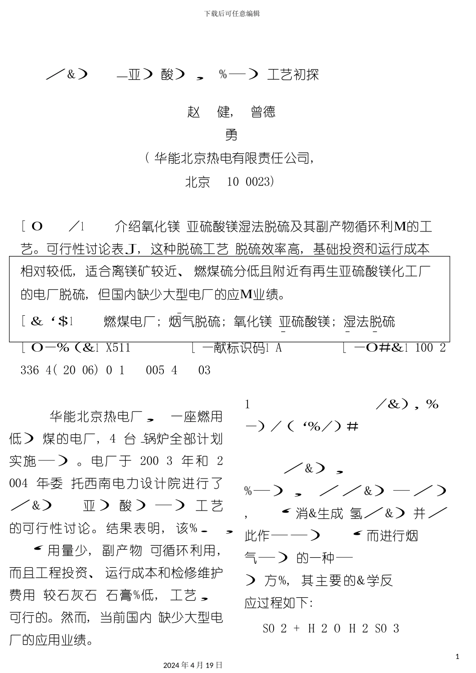 氧化镁亚硫酸镁湿法脱硫工艺初探模板_第2页