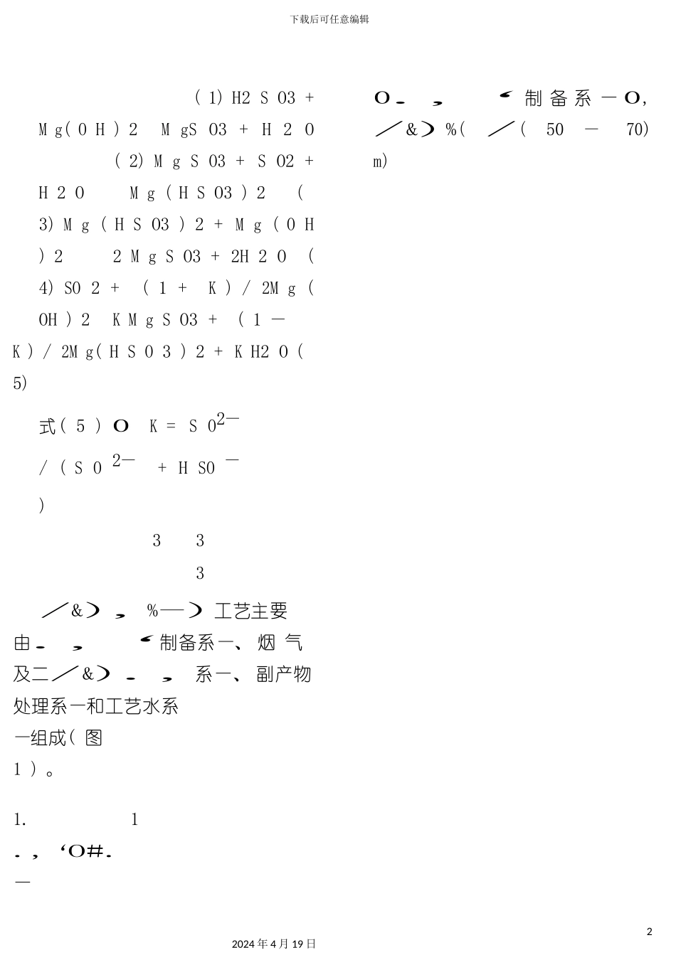 氧化镁亚硫酸镁湿法脱硫工艺初探模板_第3页