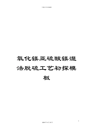 氧化镁亚硫酸镁湿法脱硫工艺初探模板