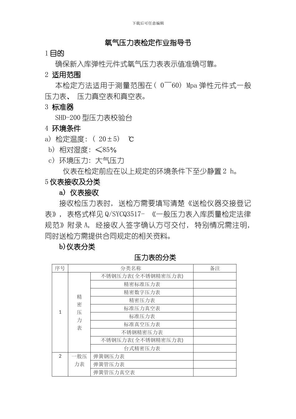 氧气压力表检定作业指导书模板_第1页