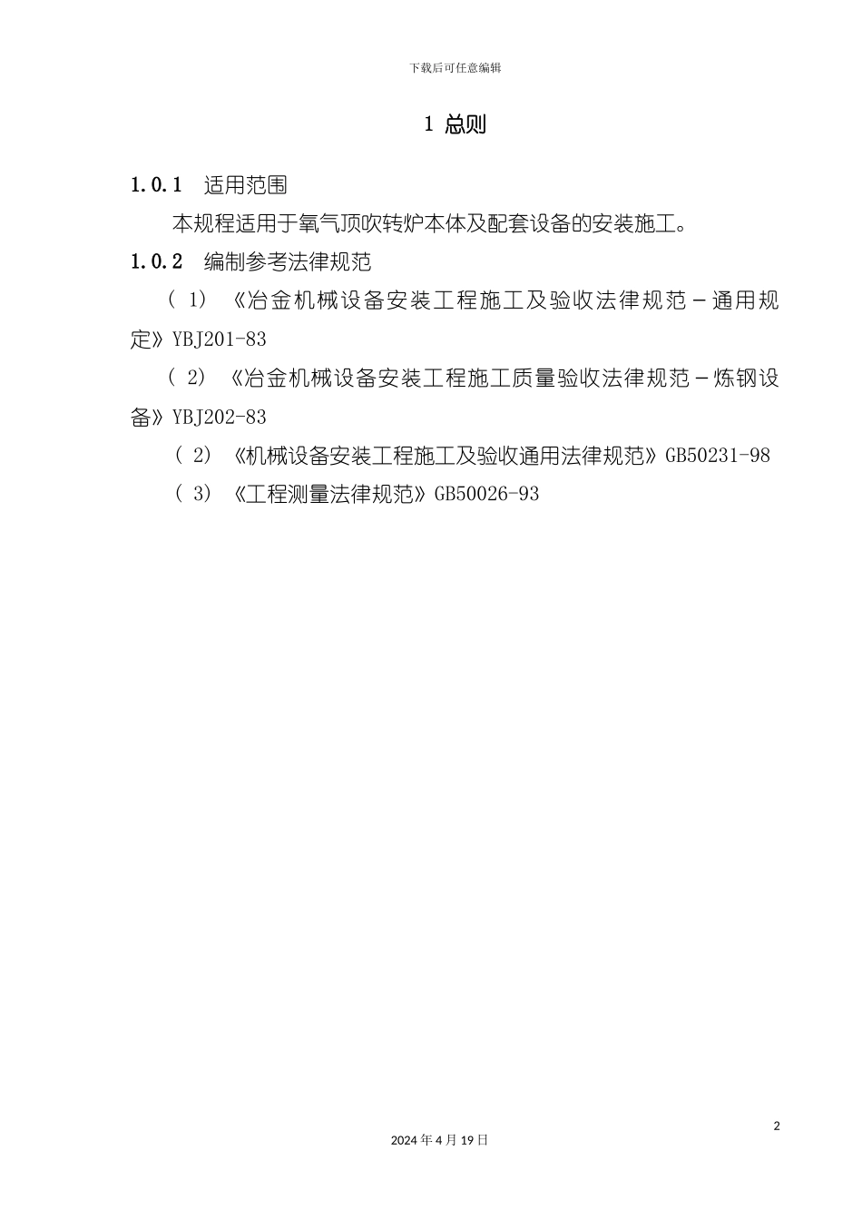 氧气顶吹转炉设备安装工程安装手册模板_第2页