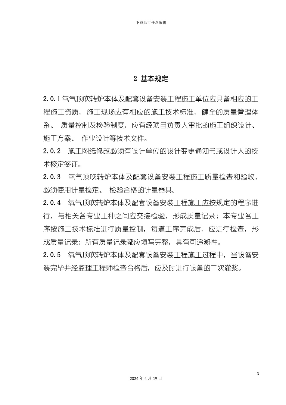 氧气顶吹转炉设备安装工程安装手册模板_第3页