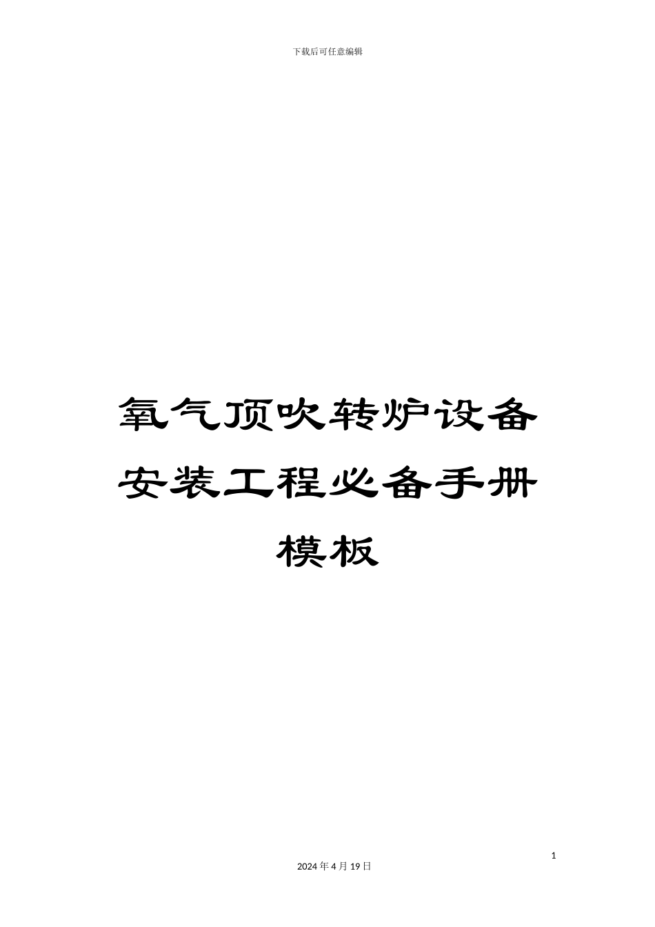 氧气顶吹转炉设备安装工程必备手册模板_第1页
