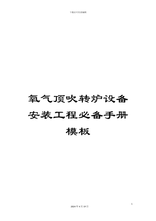氧气顶吹转炉设备安装工程必备手册模板