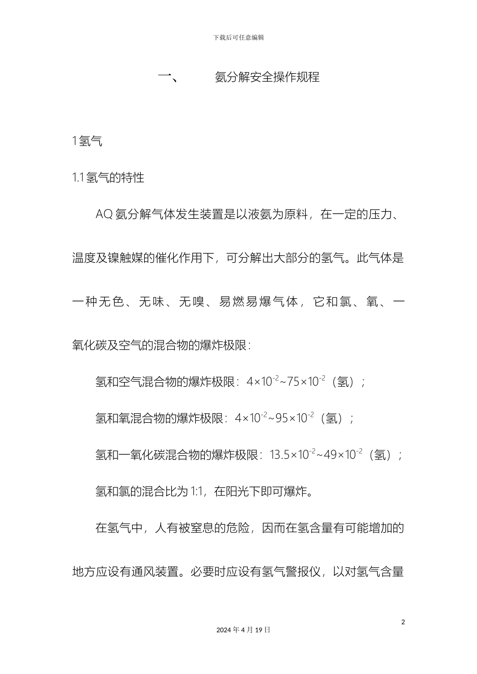 氨分解安全操作规程_第2页