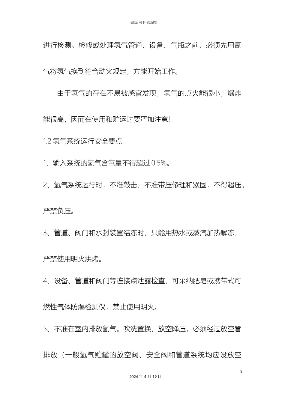 氨分解安全操作规程_第3页