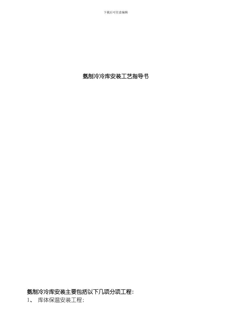 氨制冷冷库安装工艺指导书第版模板_第1页