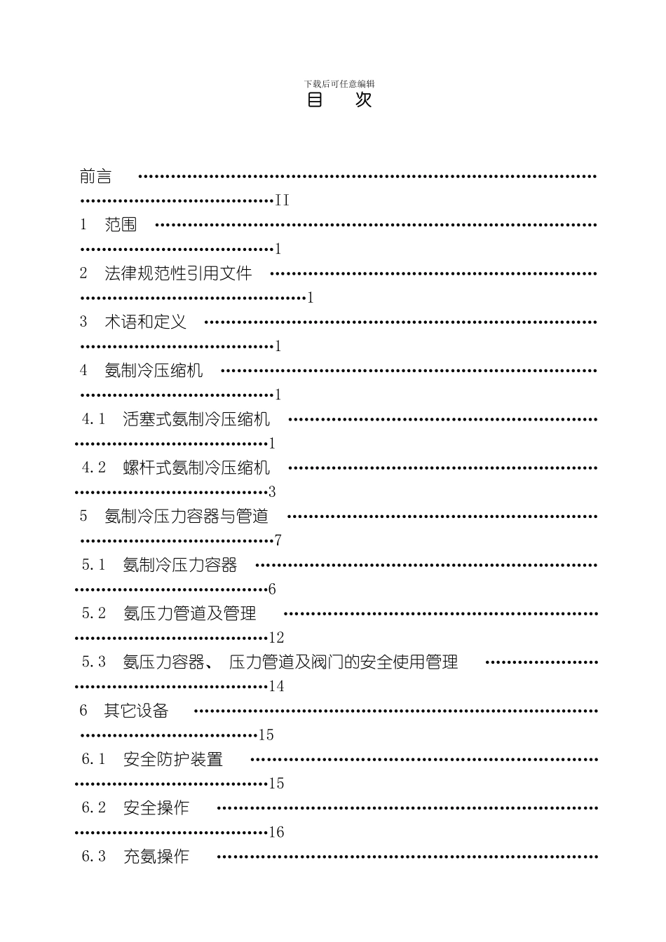氨制冷装置安全技术规范模板_第2页