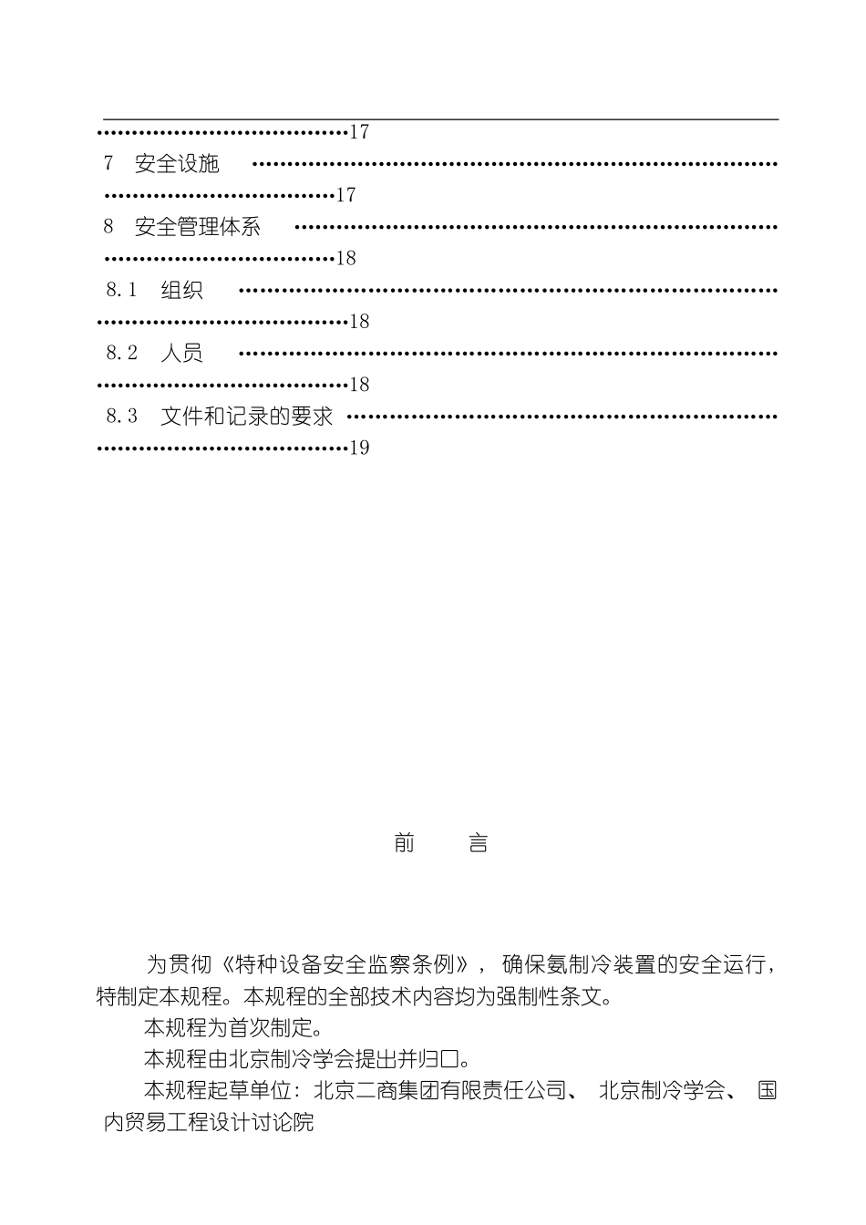 氨制冷装置安全技术规范模板_第3页