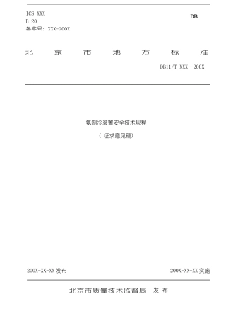 氨制冷装置安全技术规范模板