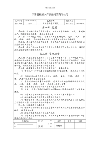 氨制冷用压力容器管理制度模板