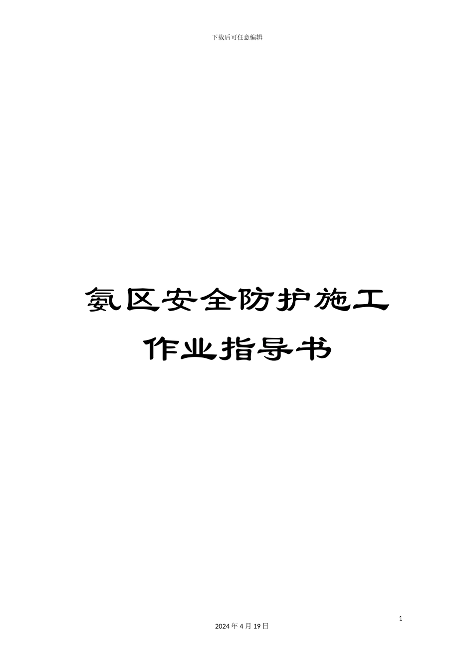 氨区安全防护施工作业指导书_第1页