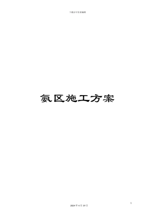氨区施工方案