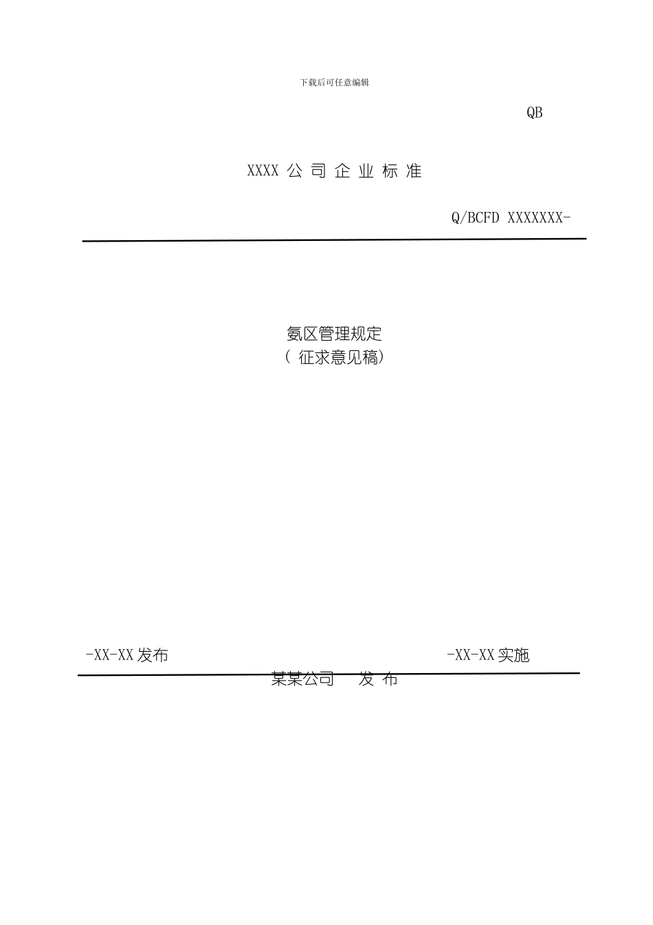 氨区管理制度模板_第2页