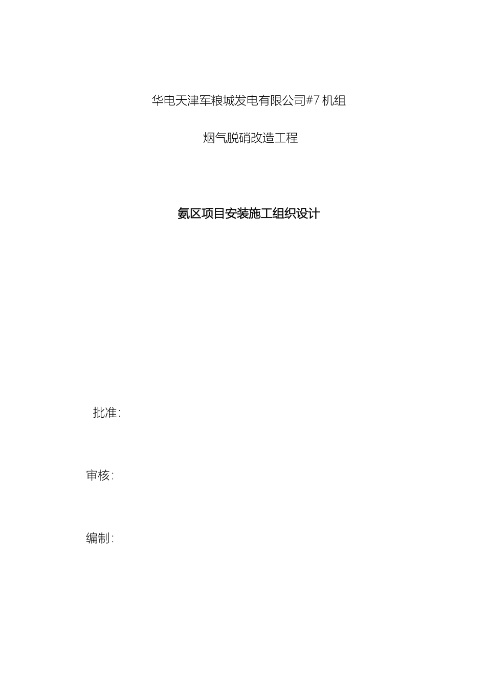 氨区施工组织设计新_第2页