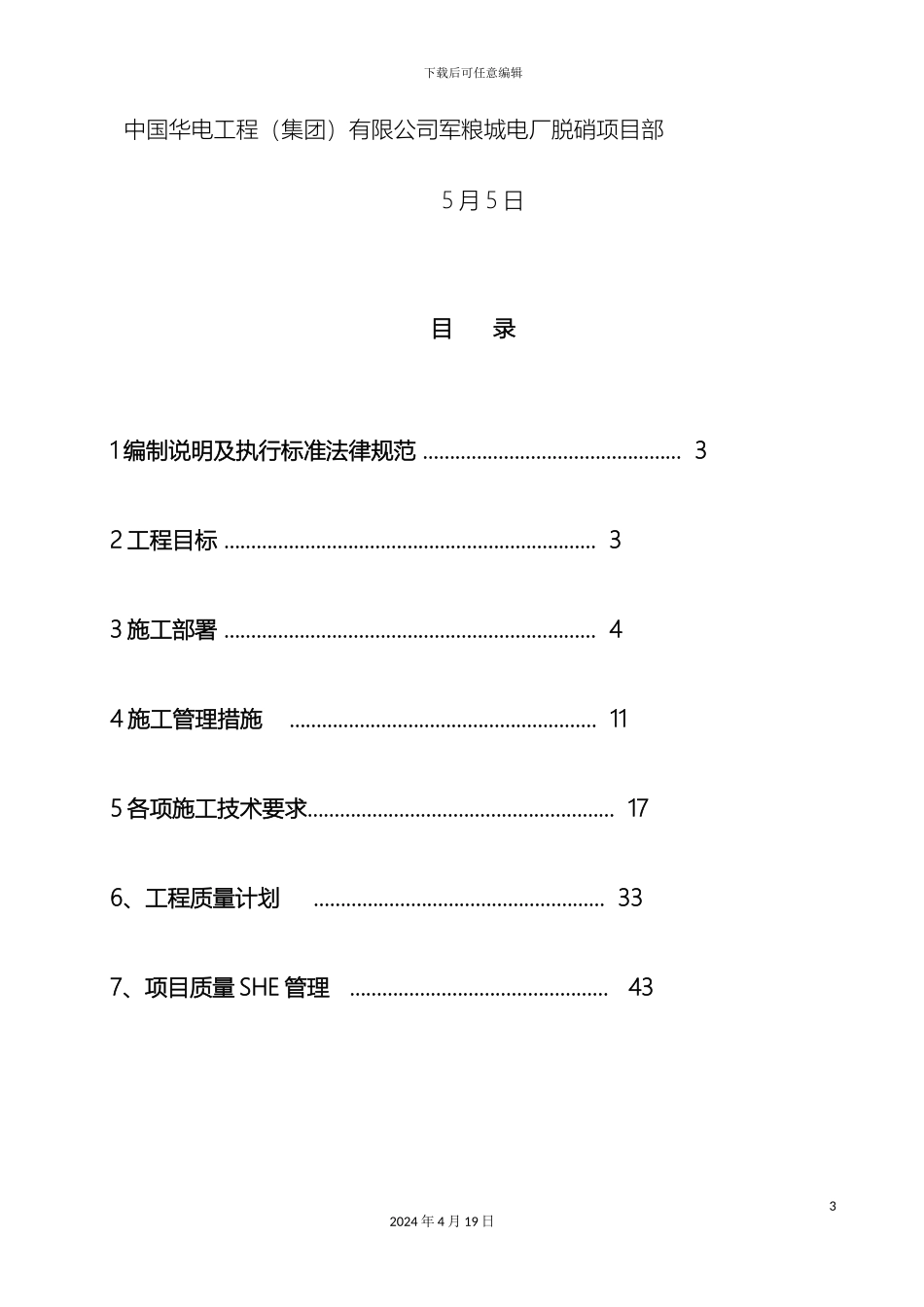 氨区施工组织设计新_第3页