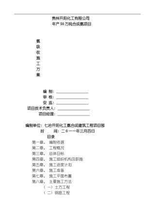 氨吸收施工方案模板