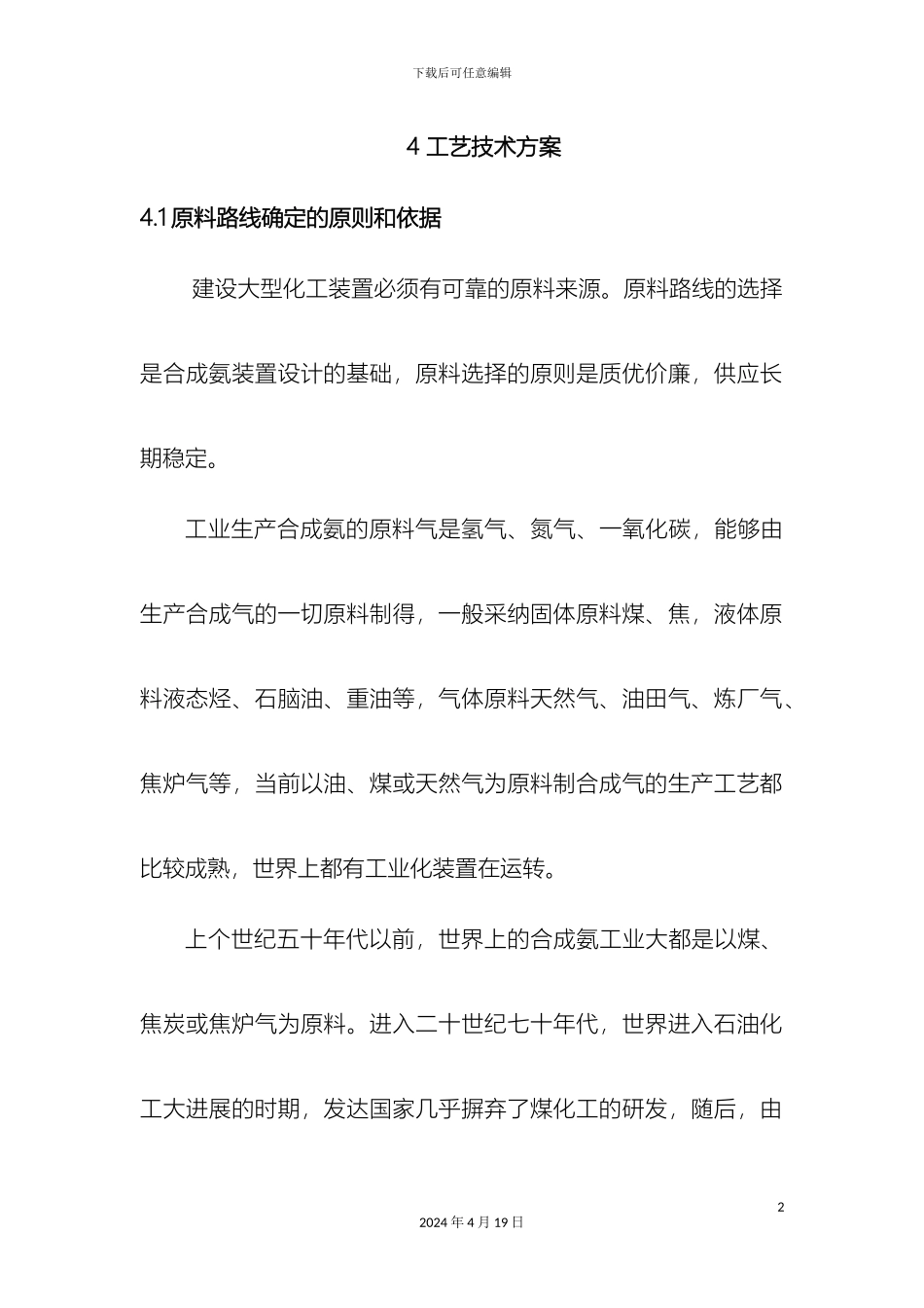氨合成工艺技术方案_第2页