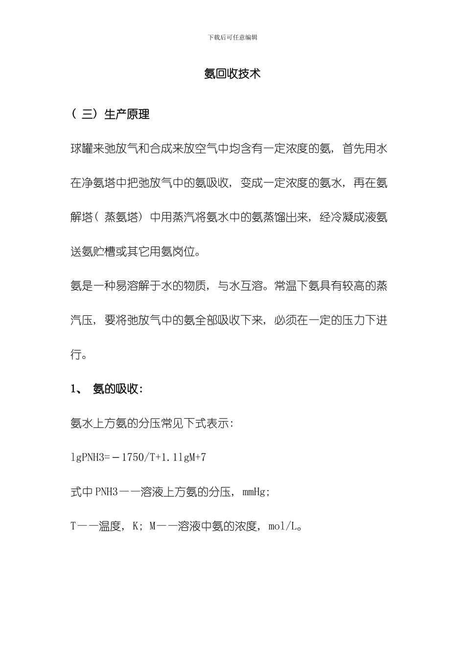 氨回收技术专业资料模板_第1页