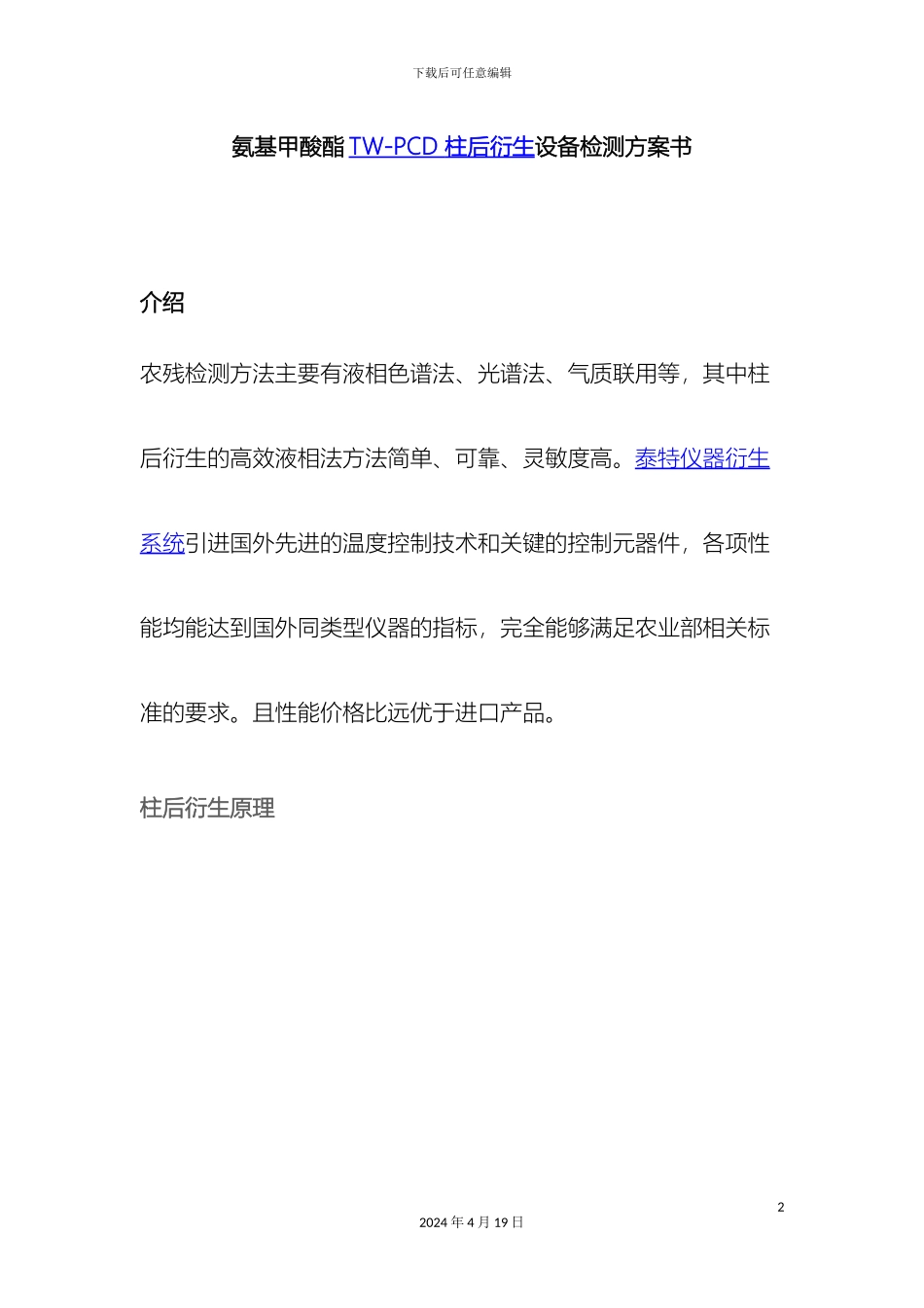 氨基甲酸酯柱后衍生检测方案书_第2页