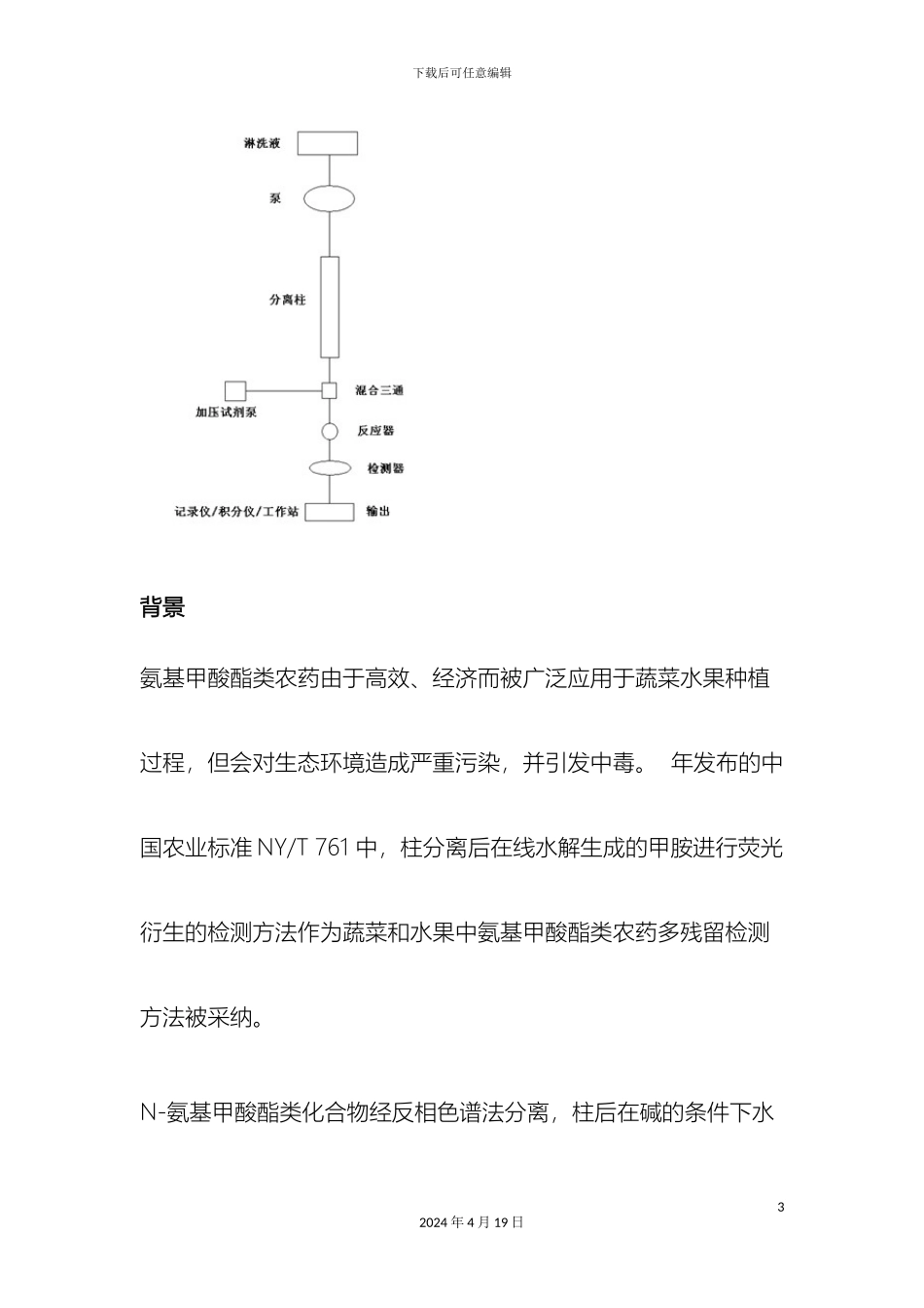 氨基甲酸酯柱后衍生检测方案书_第3页