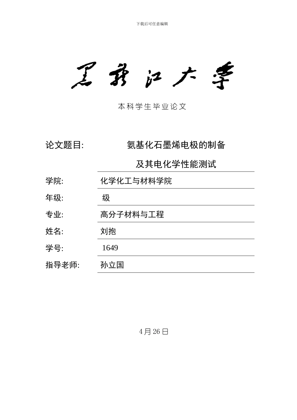 氨基化石墨烯电极制备及其电化学性能研究模板_第1页