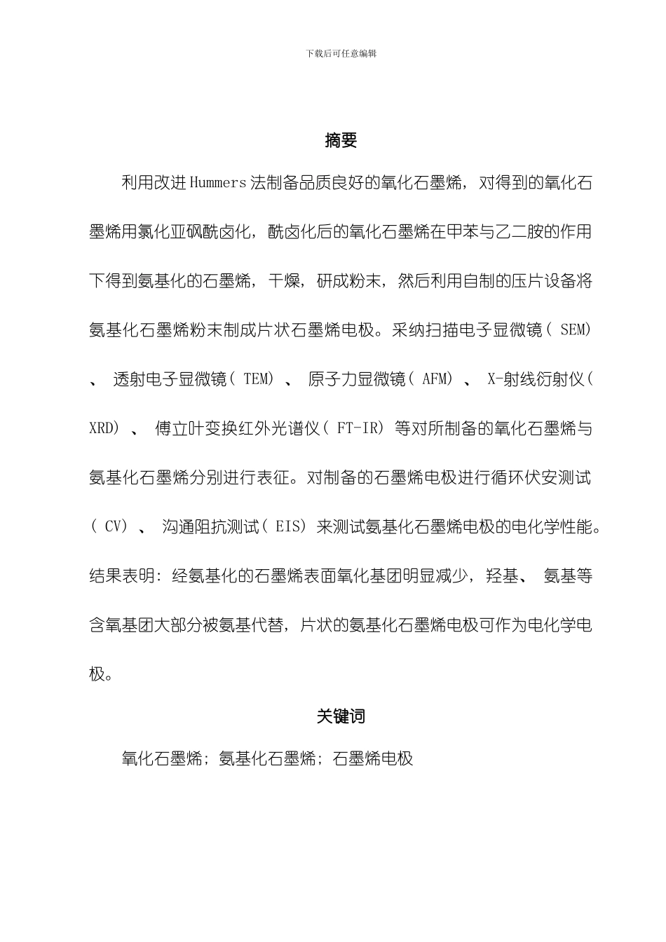 氨基化石墨烯电极制备及其电化学性能研究模板_第2页