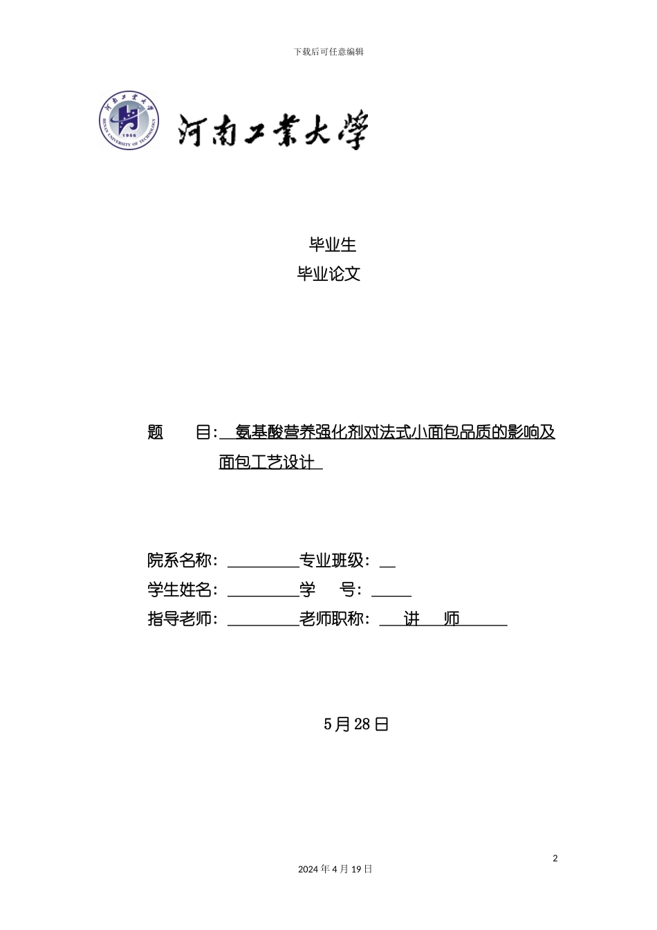 氨基酸营养强化剂对法式小面包品质的影响及面包工艺设模板_第2页