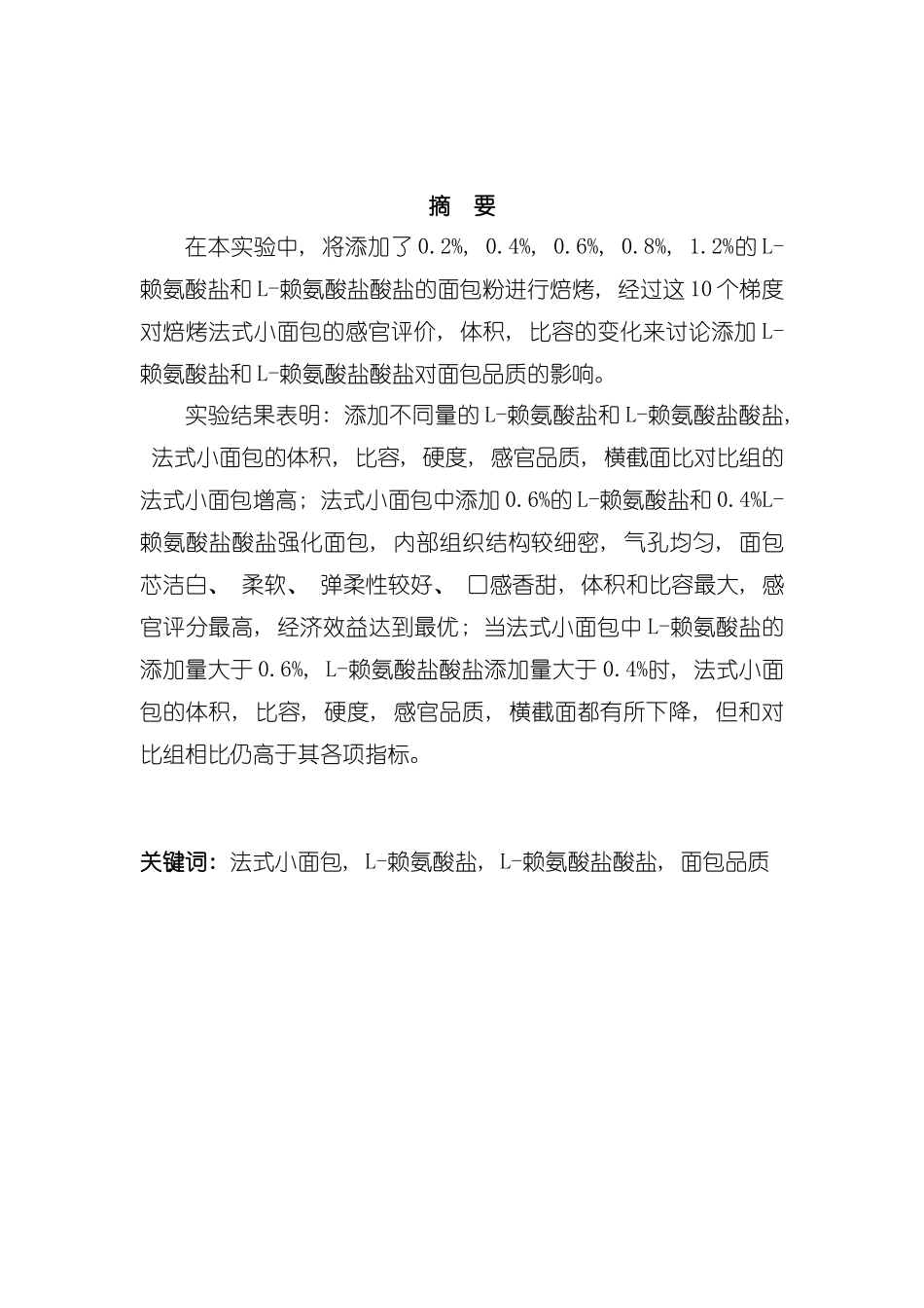 氨基酸营养强化剂对法式小面包品质的影响及面包工艺设模板_第3页