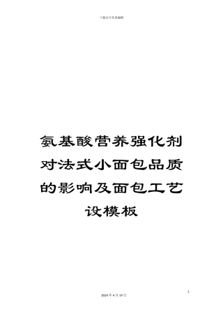 氨基酸营养强化剂对法式小面包品质的影响及面包工艺设模板