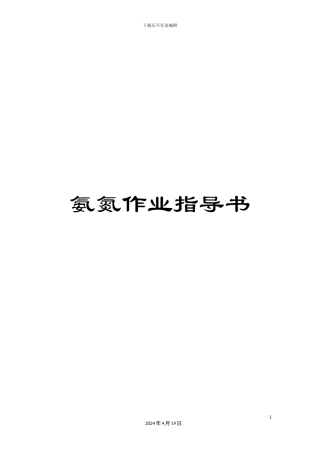 氨氮作业指导书