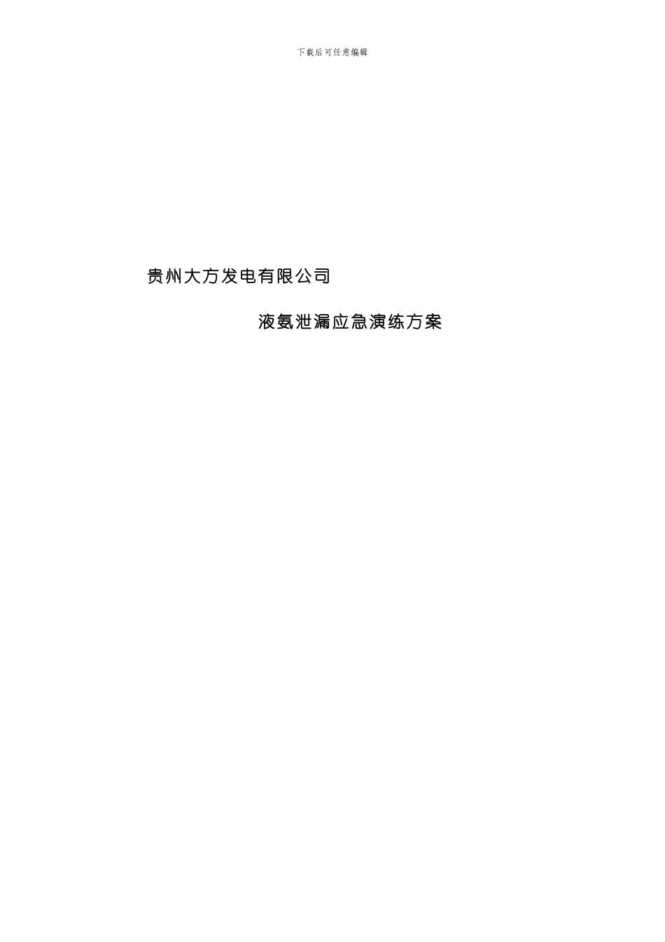 氨气泄漏应急演练方案模板_第1页