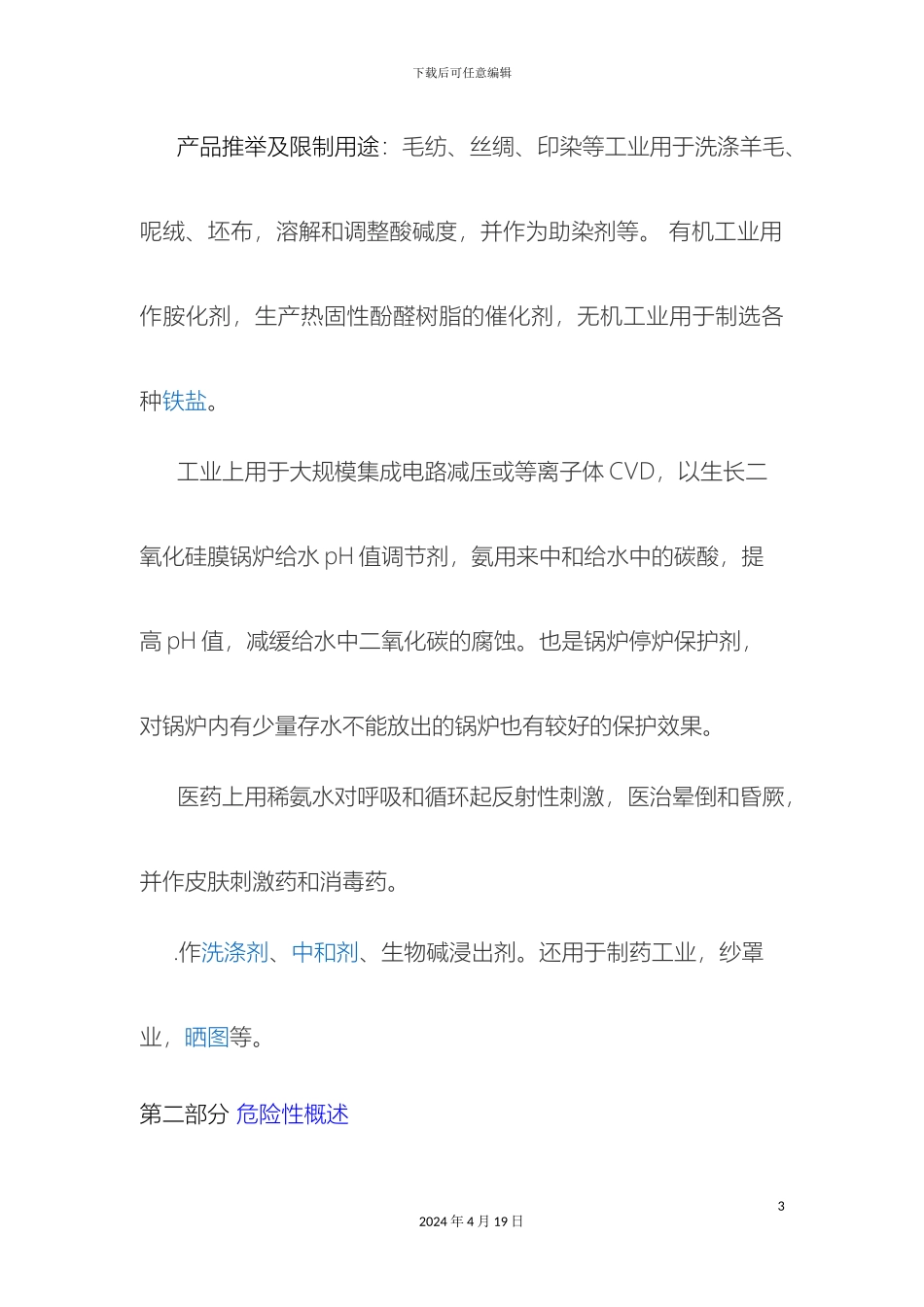 氨水安全技术说明书_第3页