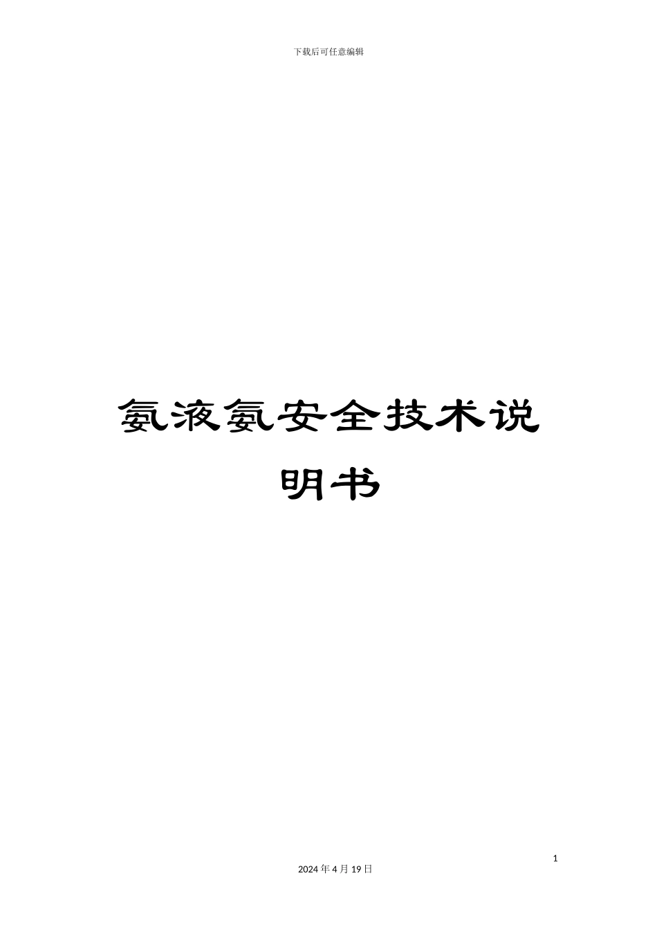 氨液氨安全技术说明书_第1页