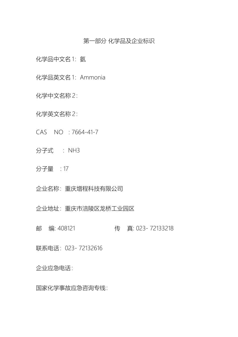 氨液氨安全技术说明书_第2页