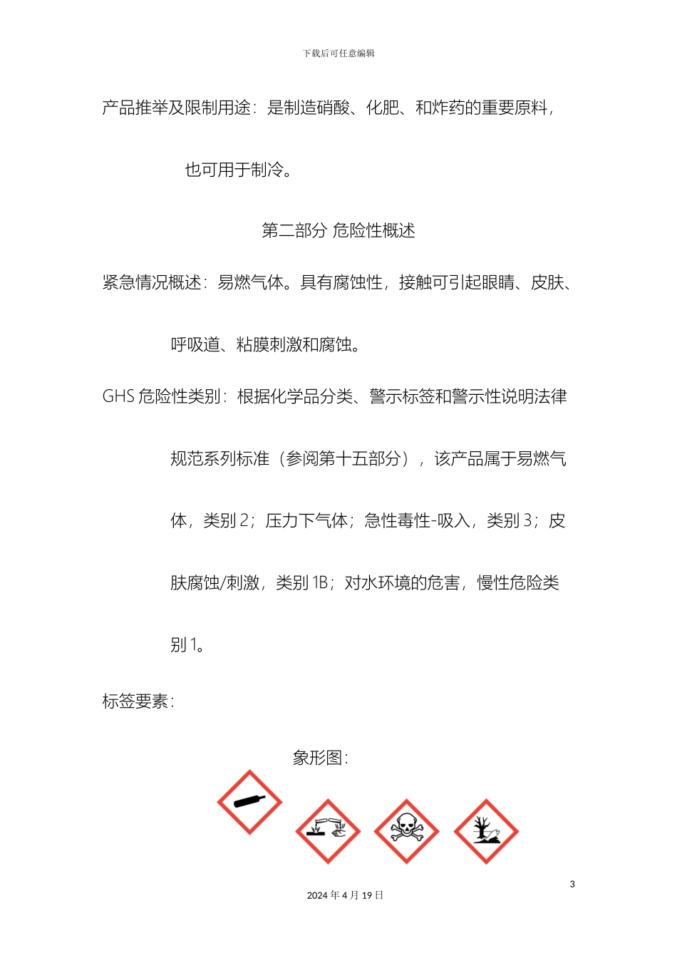 氨液氨安全技术说明书_第3页