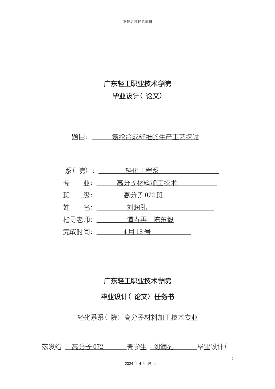 氨纶合成纤维的生产工艺的探讨模板_第2页