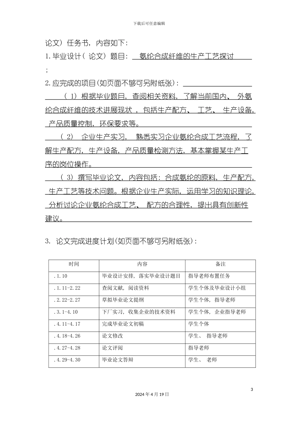 氨纶合成纤维的生产工艺的探讨模板_第3页