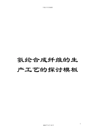 氨纶合成纤维的生产工艺的探讨模板