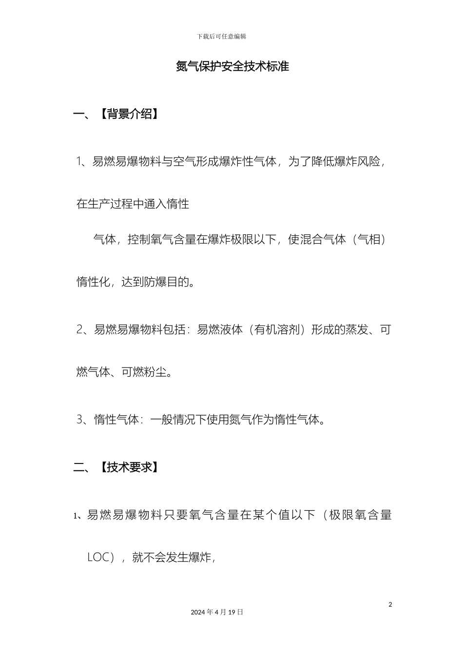 氮气保护安全技术标准_第2页