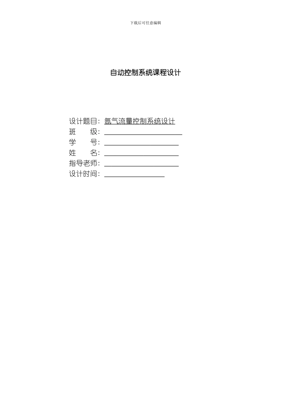 氩气流量控制系统设计模板_第1页