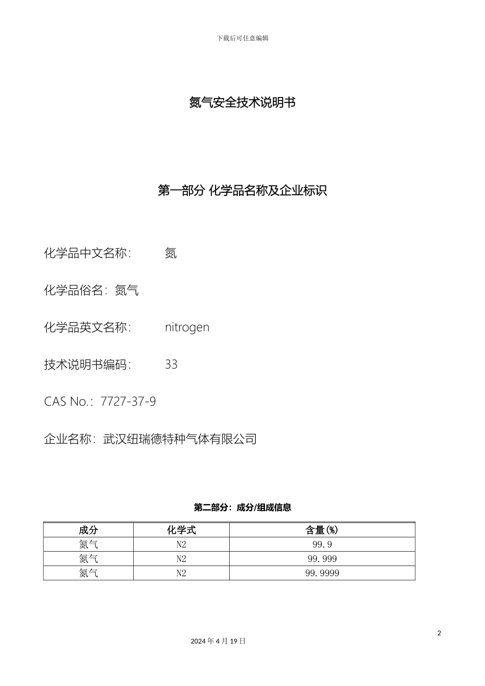 氮气安全技术说明书MSDS_第2页